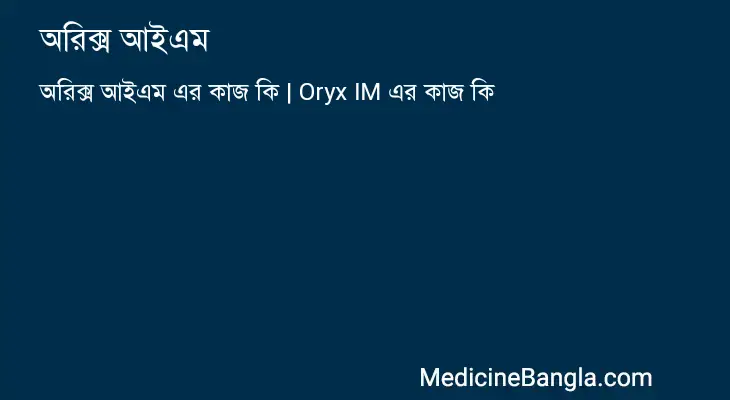 অরিক্স আইএম in Bangla