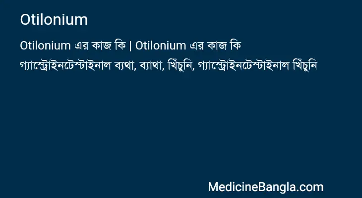 Otilonium in Bangla