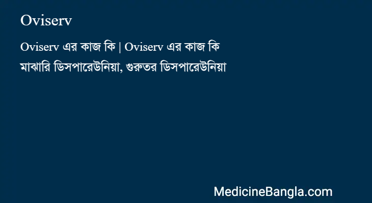 Oviserv in Bangla