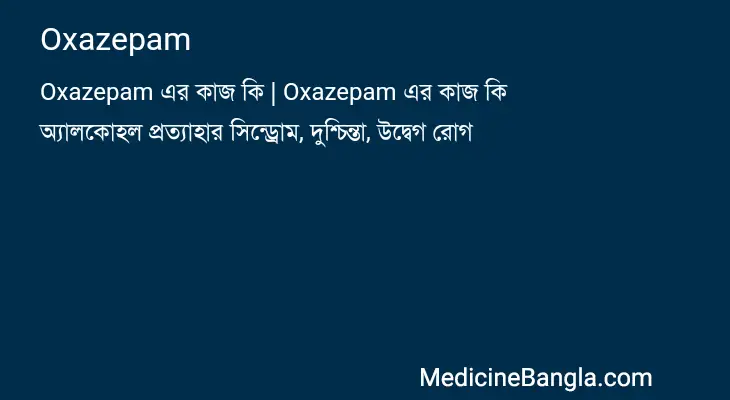 Oxazepam in Bangla