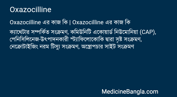 Oxazocilline in Bangla