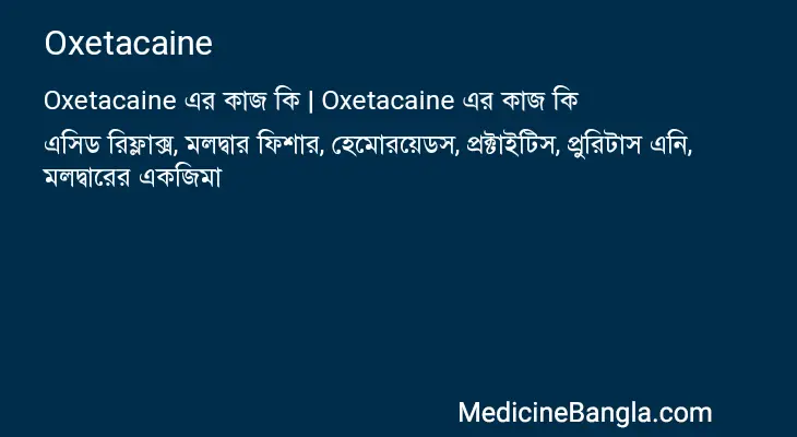 Oxetacaine in Bangla