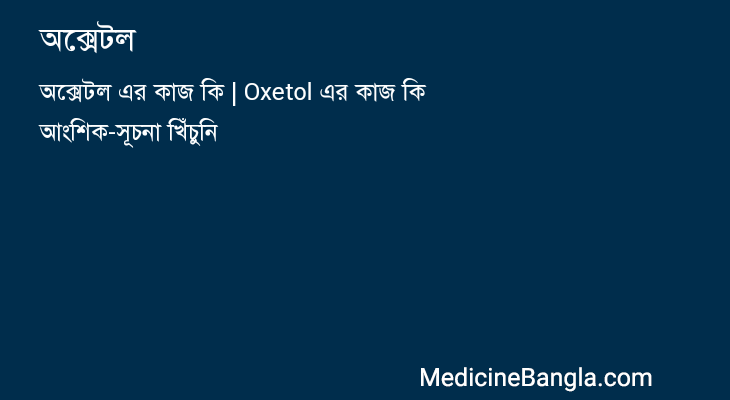 অক্সেটল in Bangla