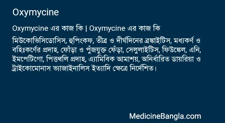 Oxymycine in Bangla