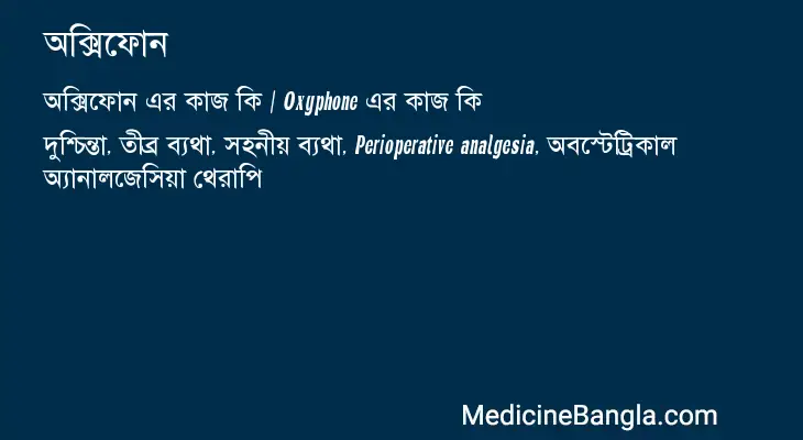 অক্সিফোন in Bangla