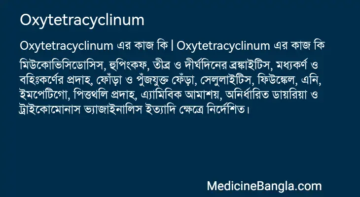 Oxytetracyclinum in Bangla