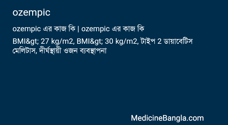 ozempic in Bangla