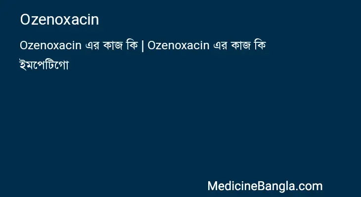 Ozenoxacin in Bangla