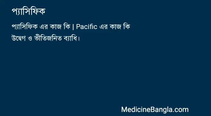 প্যাসিফিক in Bangla