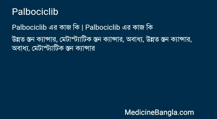 Palbociclib in Bangla