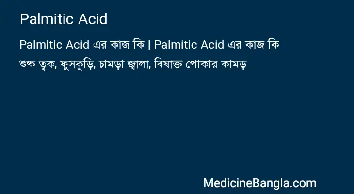 Palmitic Acid in Bangla