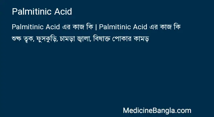 Palmitinic Acid in Bangla