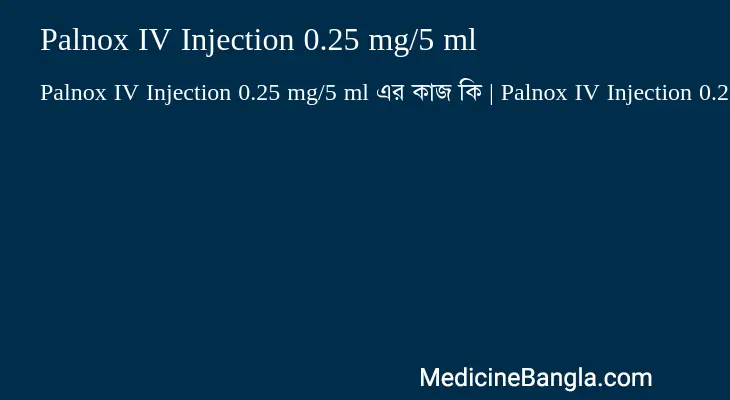 Palnox IV Injection 0.25 mg/5 ml in Bangla