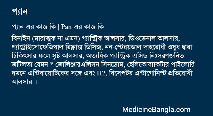 প্যান in Bangla