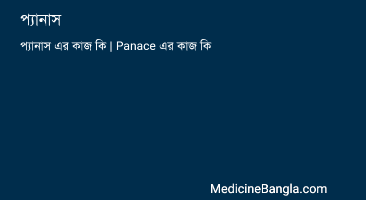 প্যানাস in Bangla