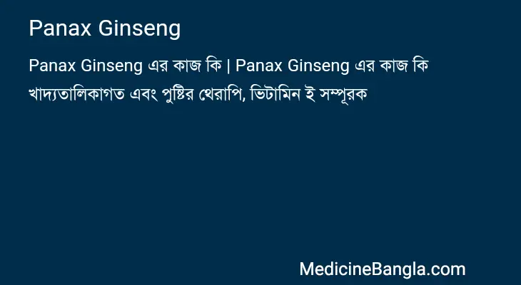 Panax Ginseng in Bangla