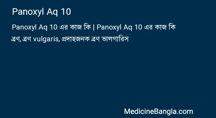 Panoxyl Aq 10 in Bangla