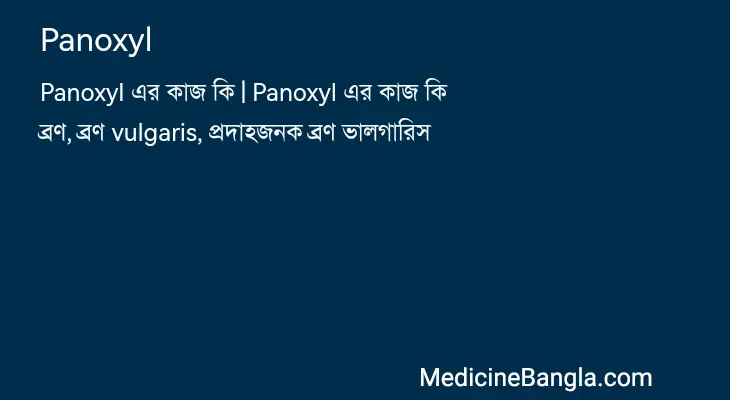 Panoxyl in Bangla