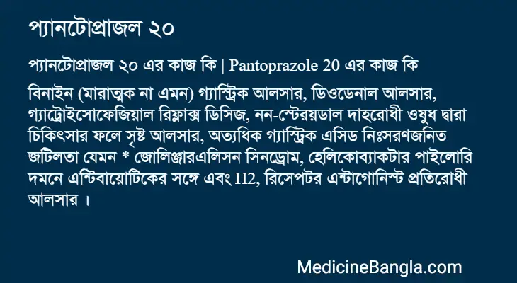 প্যানটোপ্রাজল ২০ in Bangla