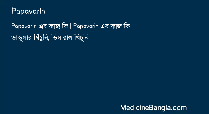 Papavarin in Bangla