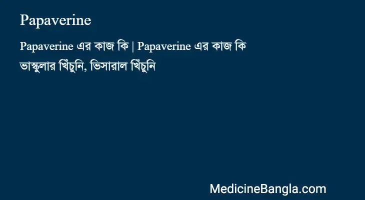 Papaverine in Bangla