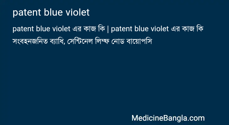 patent blue violet in Bangla