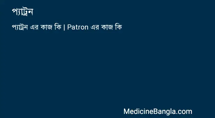 প্যাট্রন in Bangla