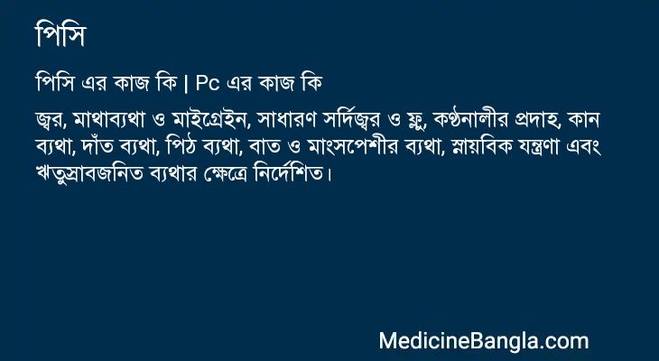 পিসি in Bangla