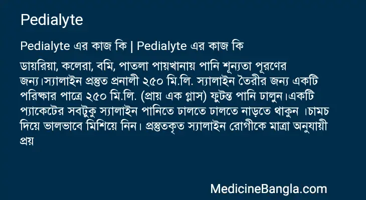 Pedialyte in Bangla