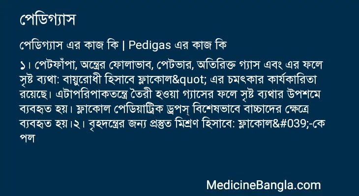 পেডিগ্যাস in Bangla