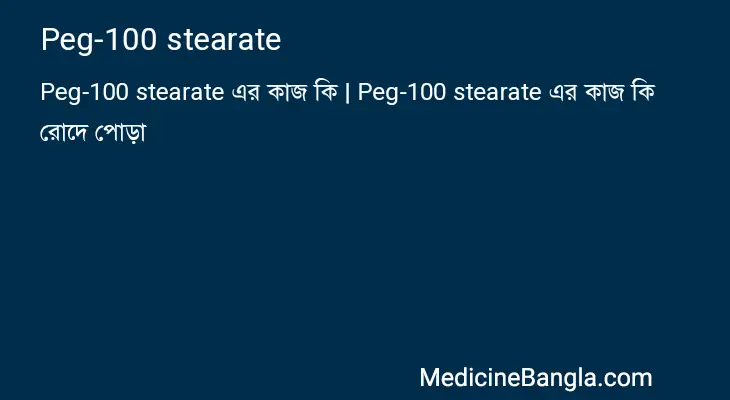 Peg-100 stearate in Bangla