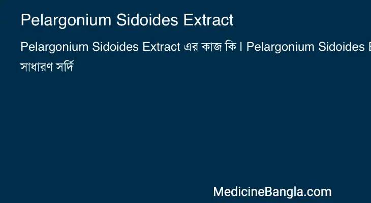 Pelargonium Sidoides Extract in Bangla