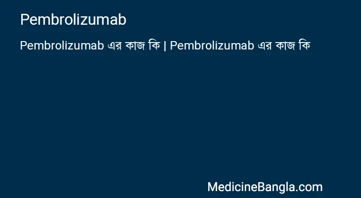 Pembrolizumab in Bangla