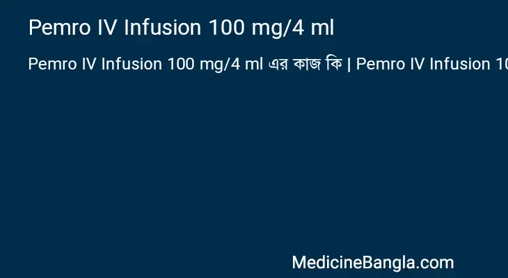 Pemro IV Infusion 100 mg/4 ml in Bangla