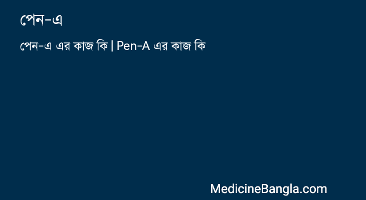 পেন-এ in Bangla