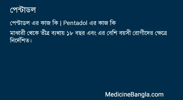 পেন্টাডল in Bangla