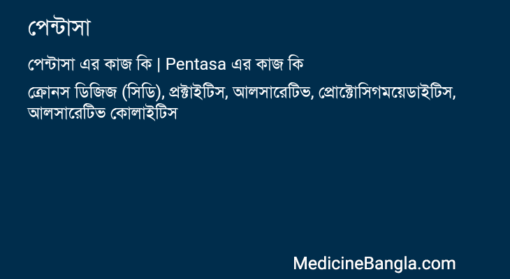 পেন্টাসা in Bangla