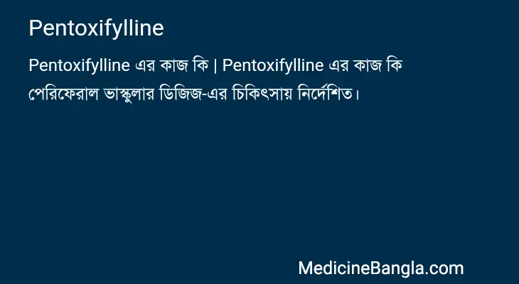 Pentoxifylline in Bangla