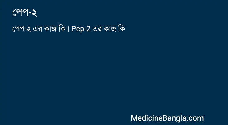 পেপ-২ in Bangla