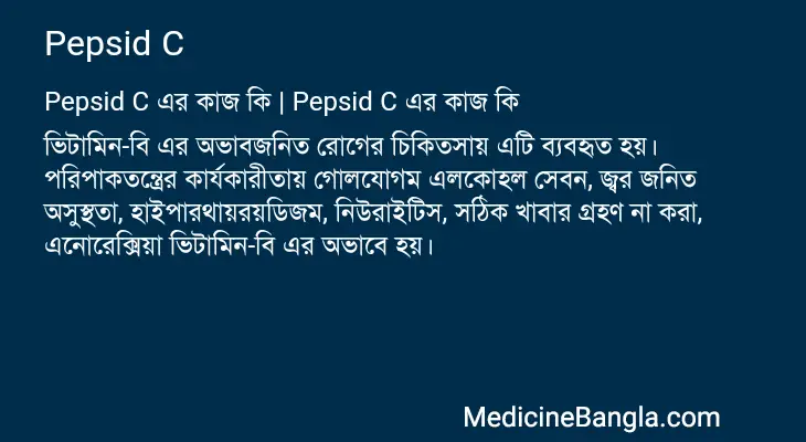 Pepsid C in Bangla