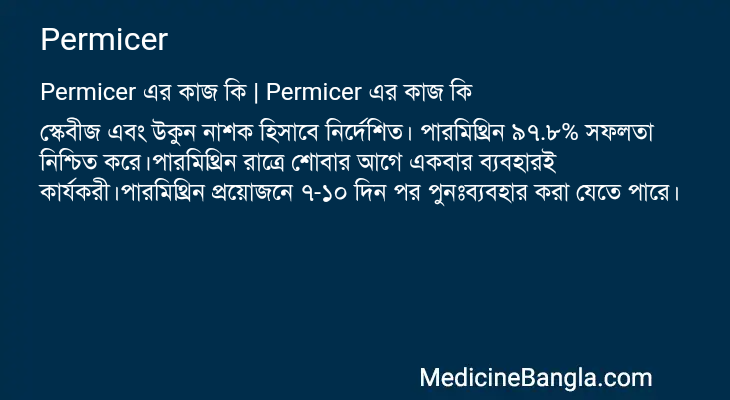 Permicer in Bangla