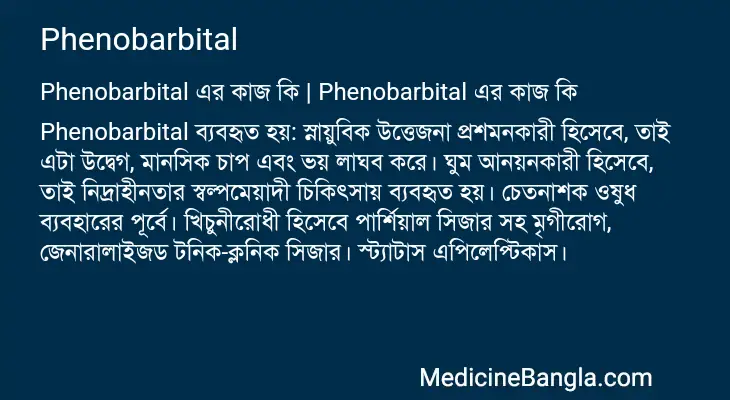 Phenobarbital in Bangla