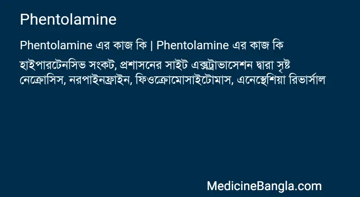 Phentolamine in Bangla