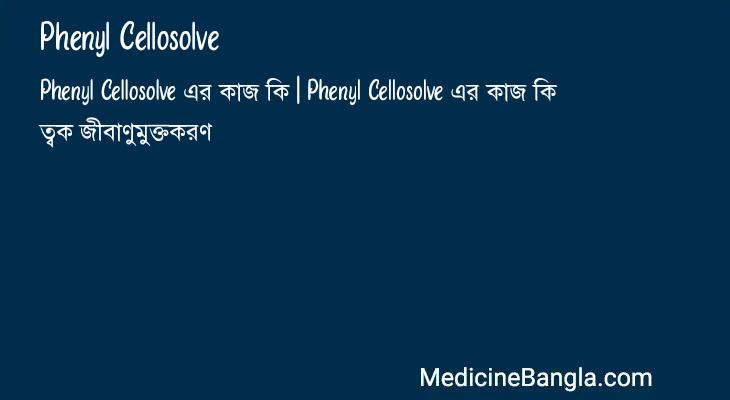 Phenyl Cellosolve in Bangla