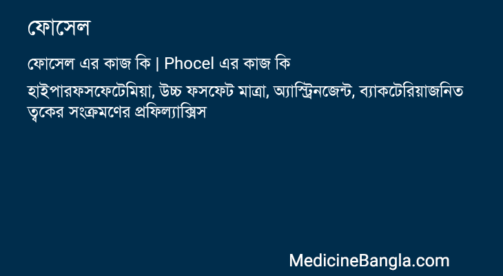 ফোসেল in Bangla