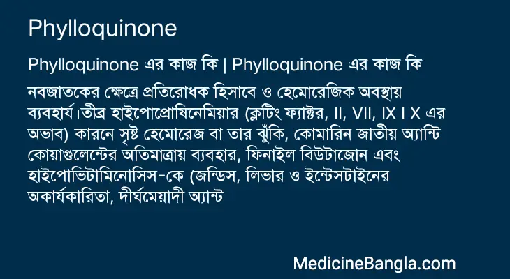 Phylloquinone in Bangla