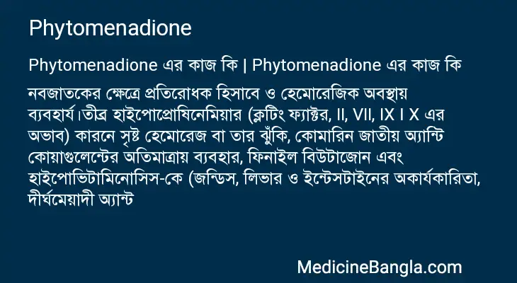 Phytomenadione in Bangla