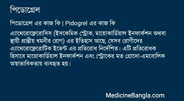 পিডোগ্রেল in Bangla