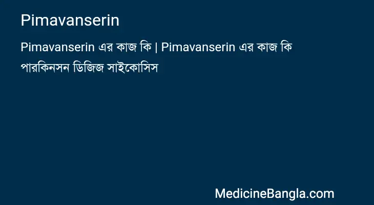 Pimavanserin in Bangla