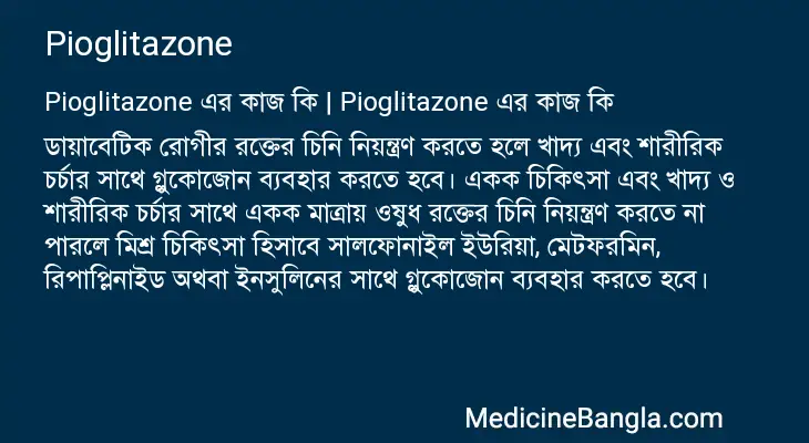 Pioglitazone in Bangla